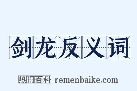 剑龙反义词是什么意思的图片